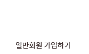 일반회원 가입하기