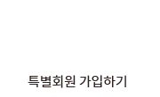 특별회원 가입하기