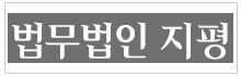 법무법인 지평