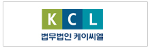 법무법인 KCL