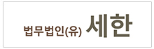 법무법인 세한