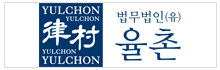 법무법인 율촌