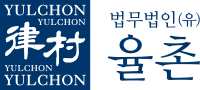 법무법인 율촌