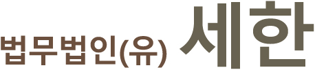 법무법인 세한